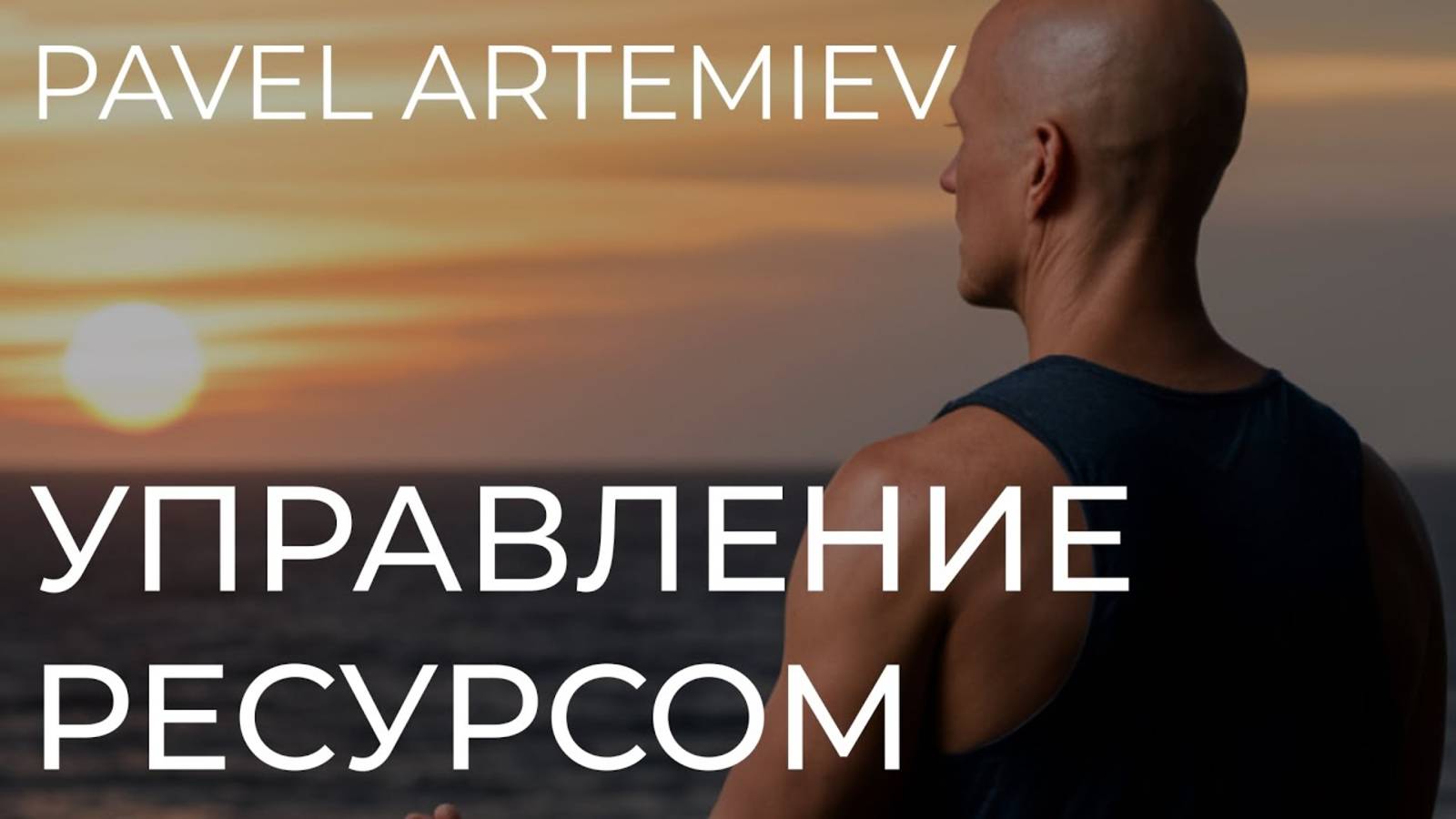 Программа полного восстановления организма Управление ресурсом 2025