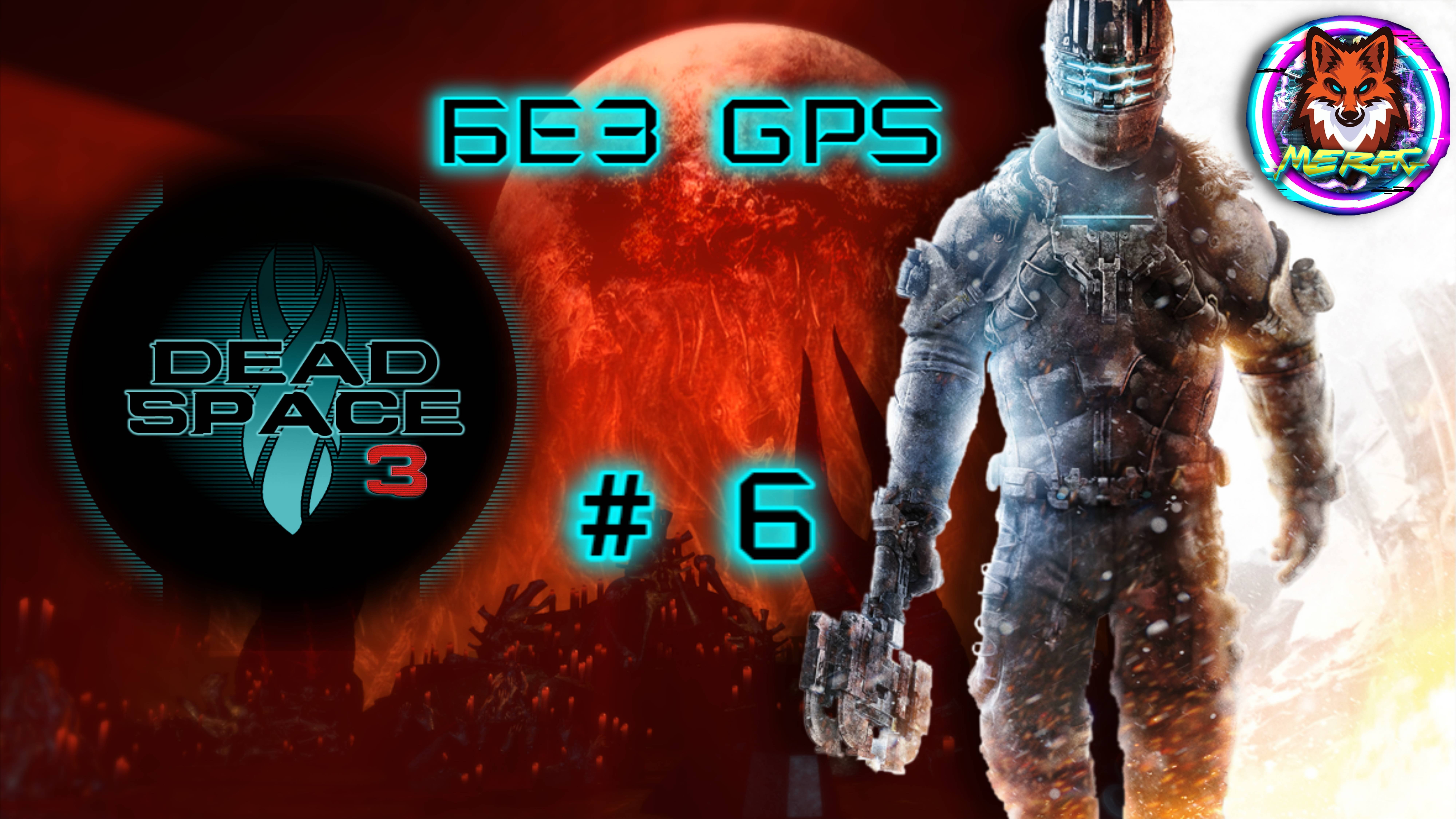 БЕЗ GPS ➽ DEAD SPACE 3 # 6