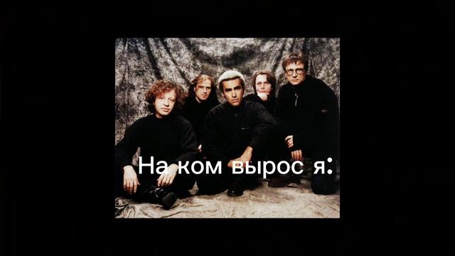 #рофл #рок #музыка #би2 #цой #корольишут #секторгаза #хой #песни #на ком вырос ты #тренд