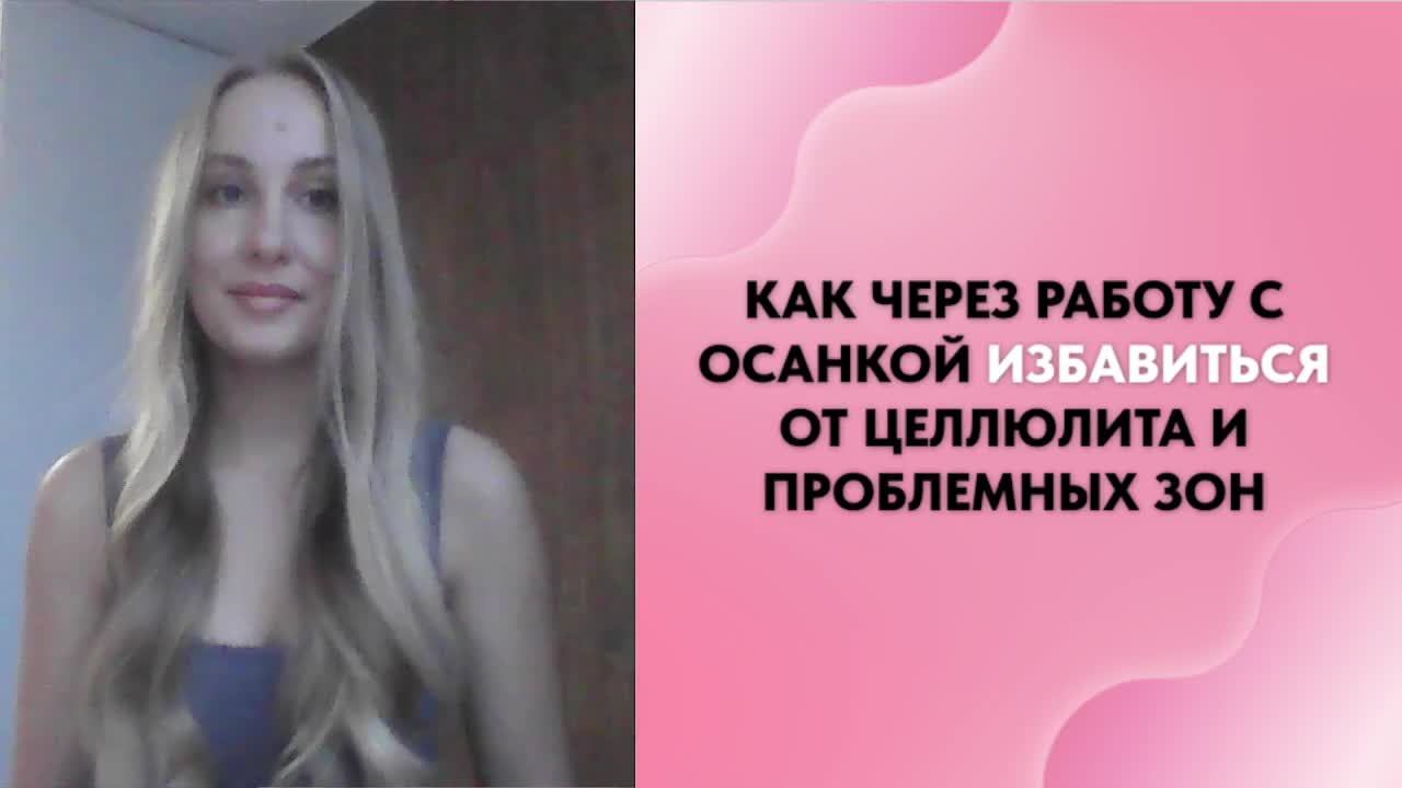 Как через работу с ОСАНКОЙ избавиться от отеков, целлюлита и проблемных зон