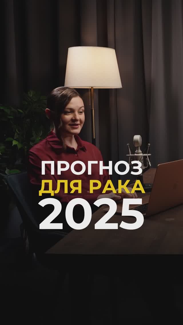 Астропрогноз на 2025 год для Рака #астропрогноз #знакизодиака #гороскоп