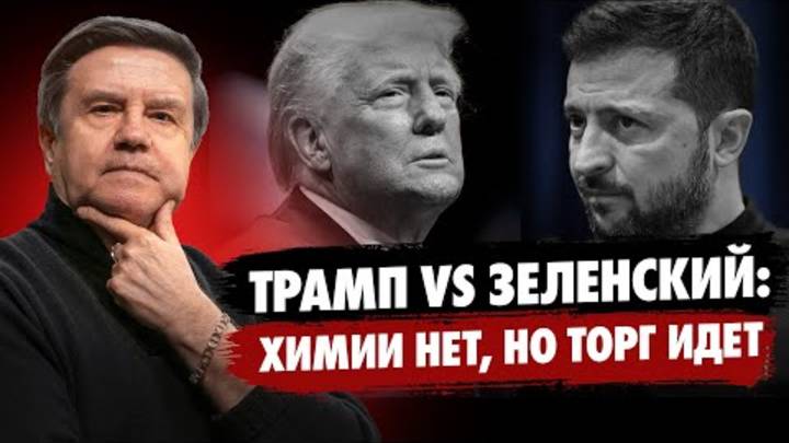 Трамп и Зеленский: торг вместо войны. НАТО в обмен на территории. Байден скинул войну на Трампа