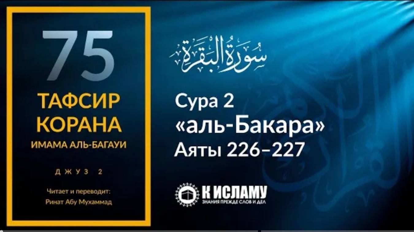 75. Наказание за клятву не вступать в близость. Сура аль-Бакара. Аяты 226–227  Тафсир аль-Багауи