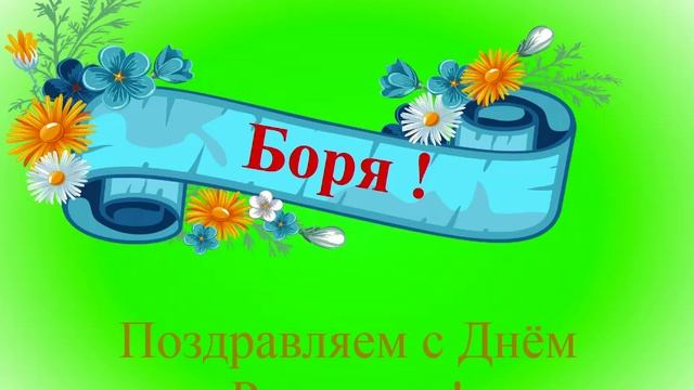 Поздравление с днём рождения Бори