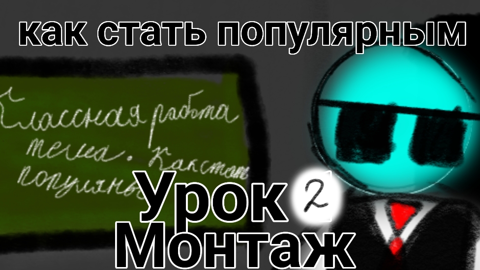 Как стать популярным урок 2 Монтаж👍