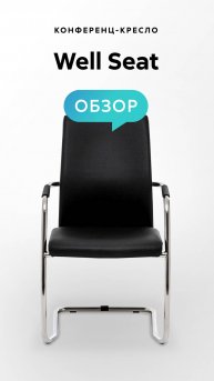 Обзор конференц-кресла Well Seat