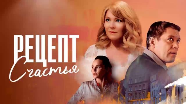 Рецепт счастья - Все серии подряд (сериал, 2024)