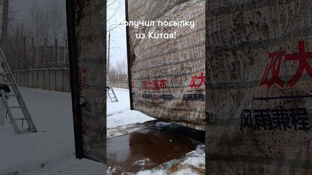 Посылка из Китая! #трал #негабарит