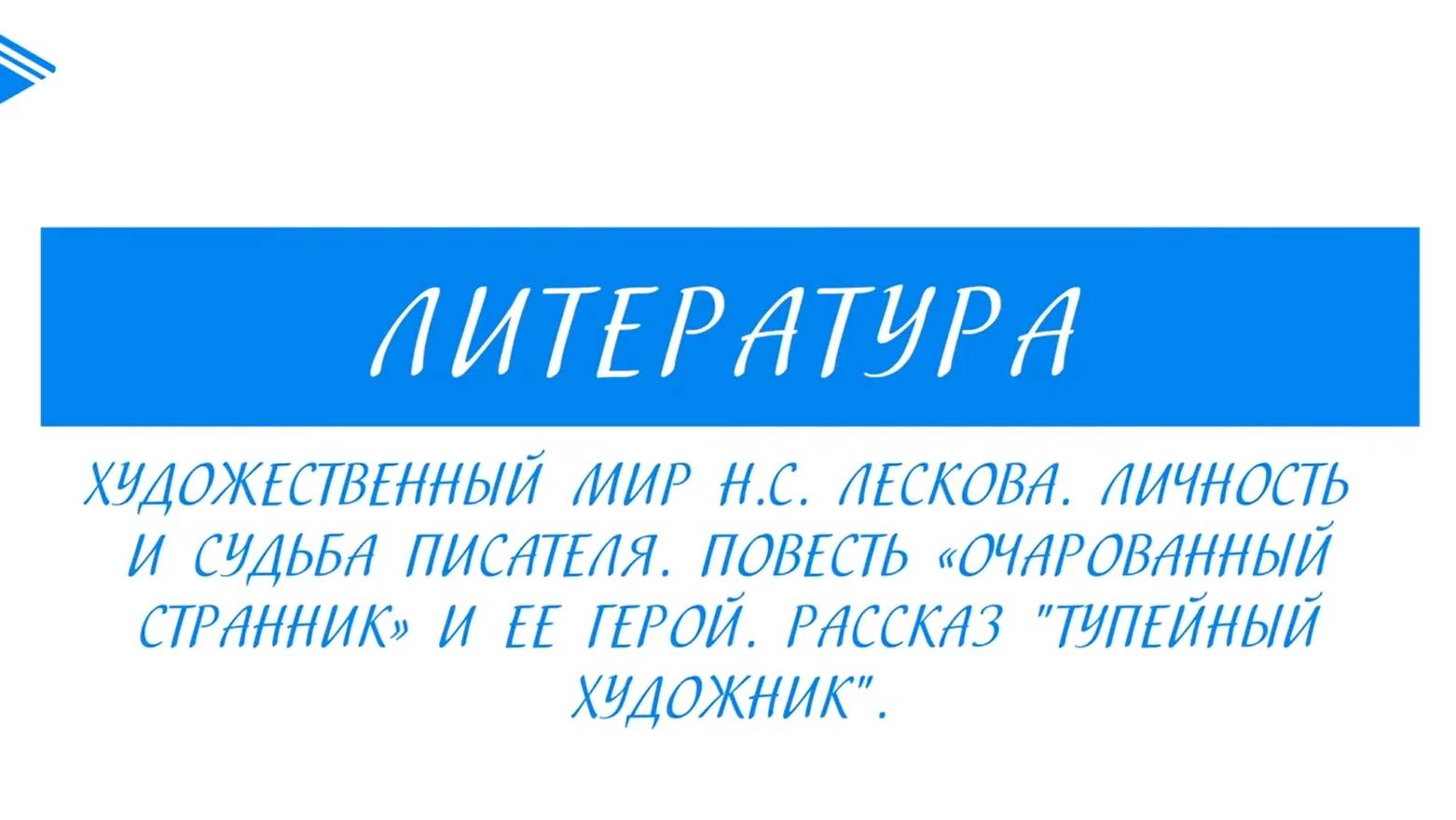 10 класс - Литература - Н.С. Лесков. Повесть _Очарованный странник_. Рассказ _Тупейный художник_