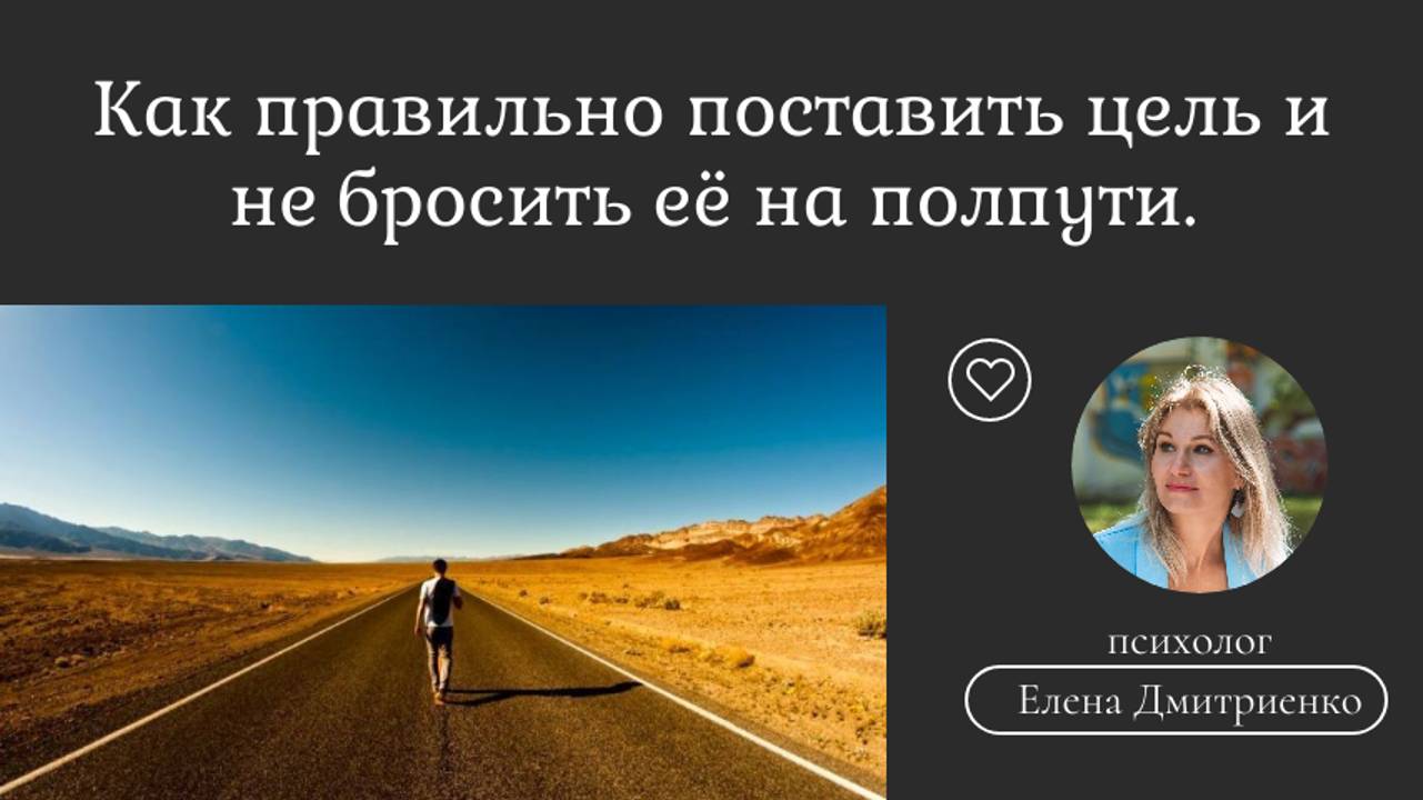 Как правильно ставить цели, чтобы не бросить их на полпути. Психология достигаторства.