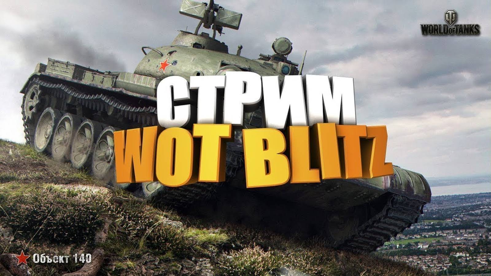 Tanks / Качаем ветку / Пробный стрим