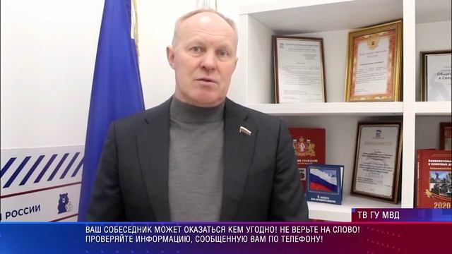 Сергей Чепиков призывает к бдительности при общении по телефону