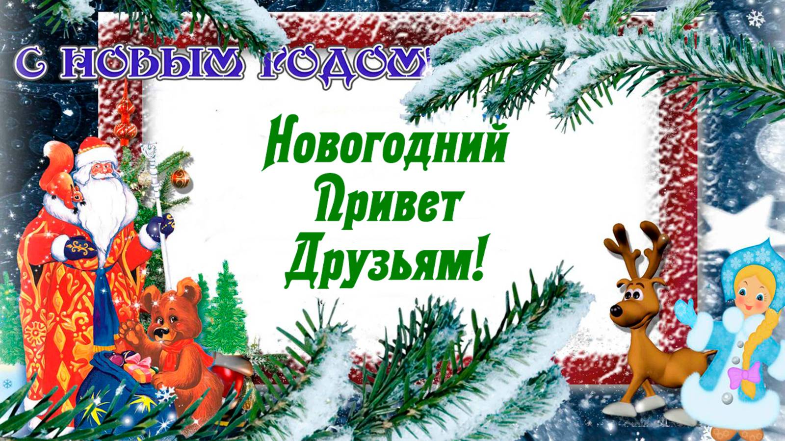 Передаю Привет Друзьям и С Наступающим Всех!