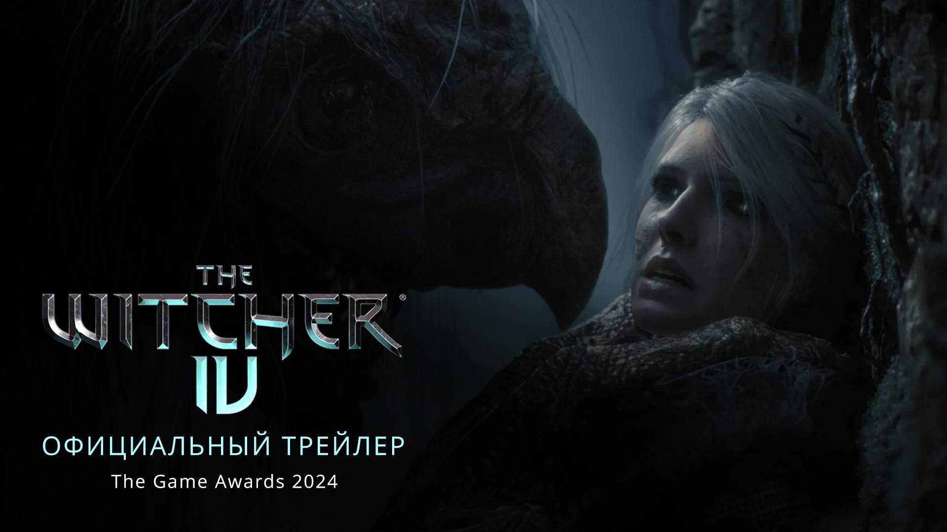 Ведьмак 4 - Cinematic Trailer HD (RUS) |The Game Awards 2024