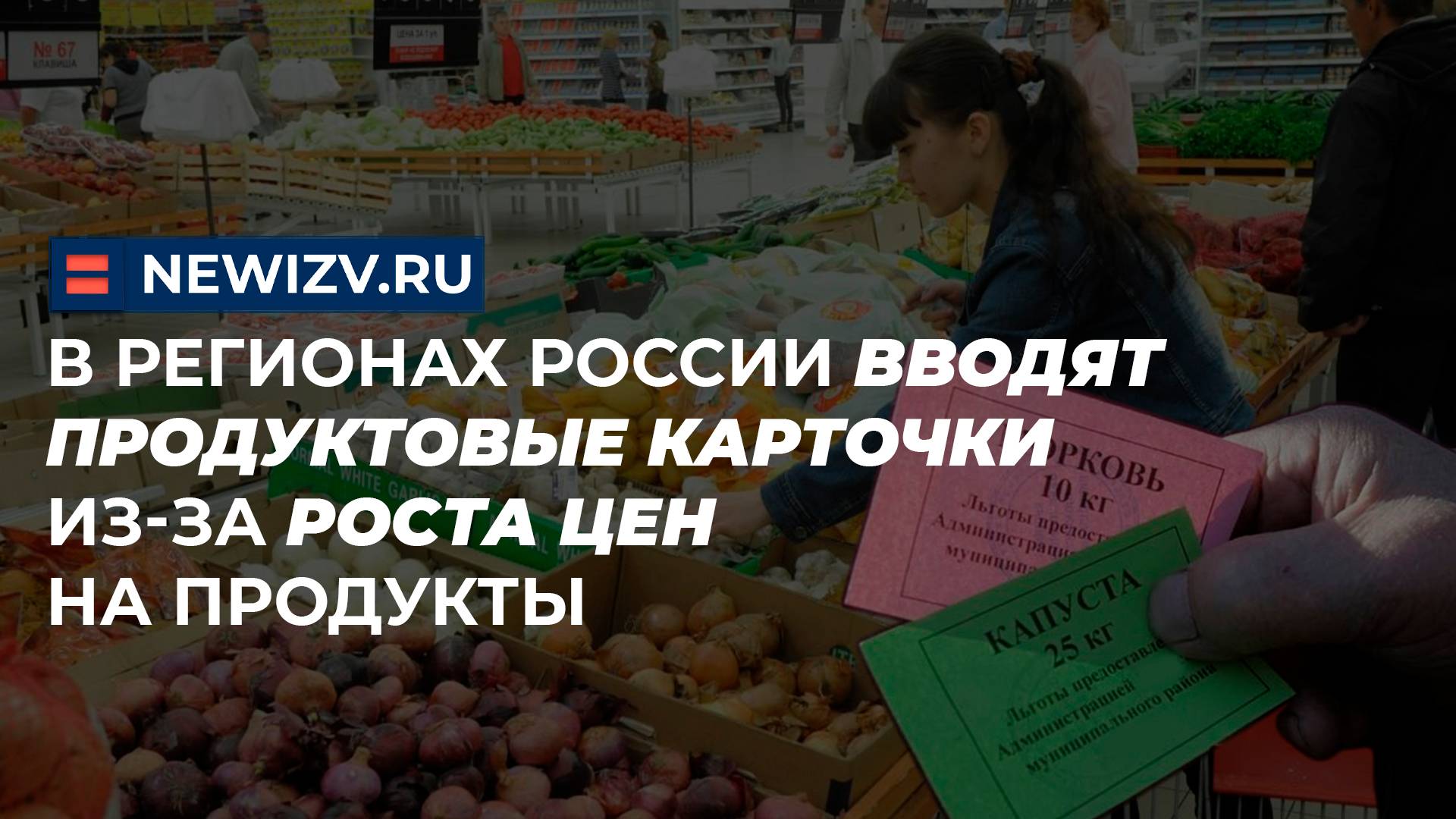 В регионах России вводят продуктовые карточки из-за роста цен на продукты