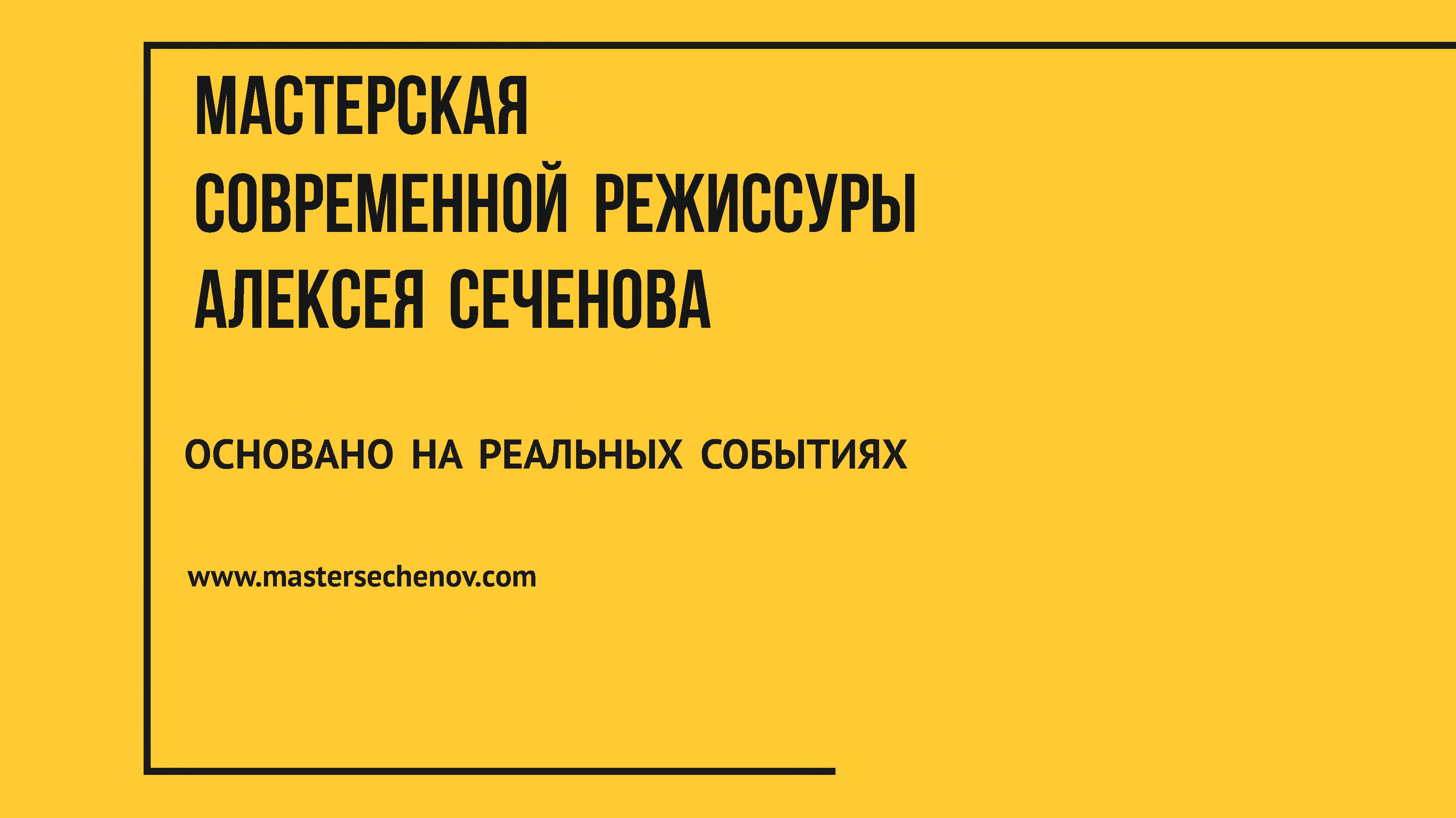 Презентация проектов, созданных под руководством режиссера-постановщика Алексея Сеченова