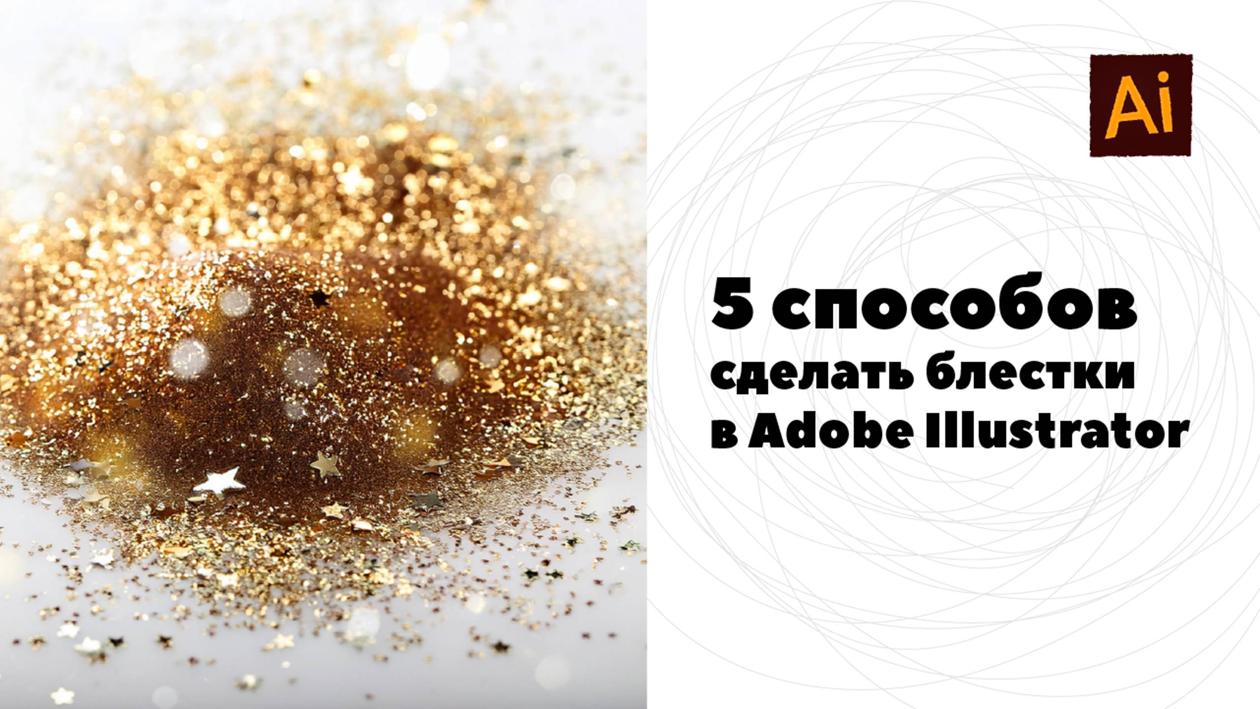 5 способов создания блестящих текстур в Adobe Photoshop