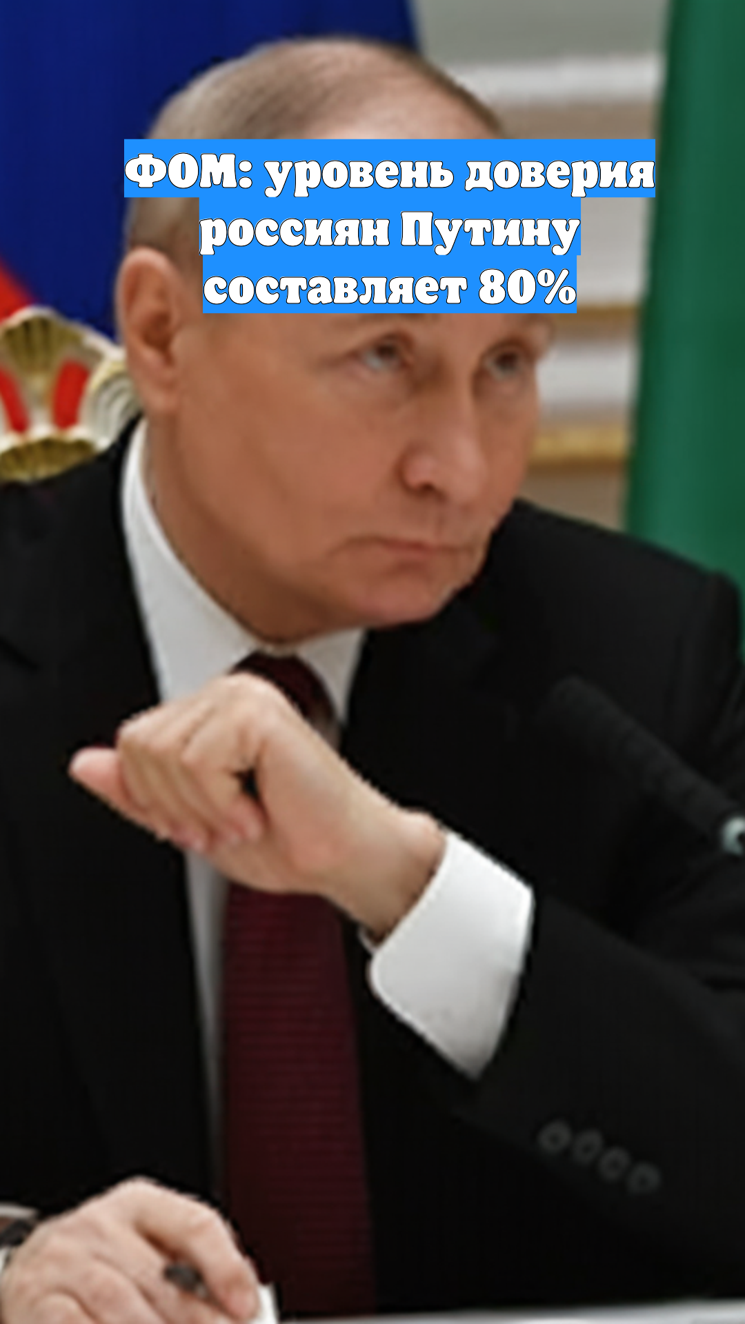 ФОМ: уровень доверия россиян Путину составляет 80%
