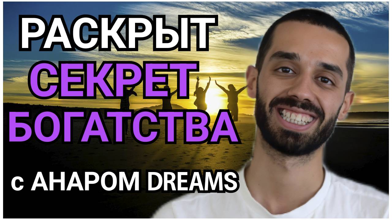 Начни зарабатывать уже СЕЙЧАС. Путь к БОГАТСТВУ