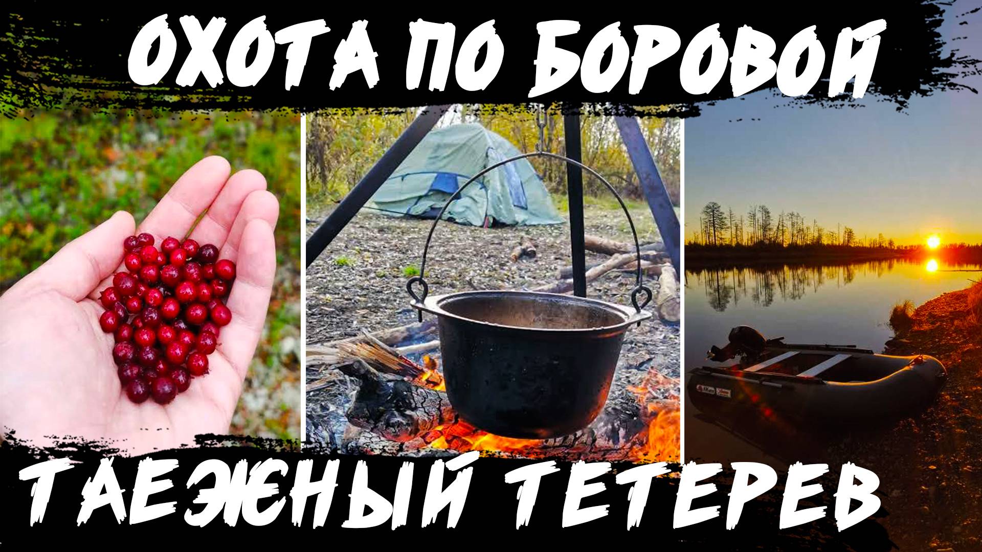 Выходные на природе в лесу. Охота в тайге на боровую дичь. Наивкуснейший шулюм из тетерева.