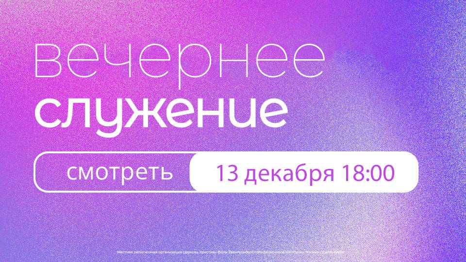 Вечернее богослужение | 13 декабря