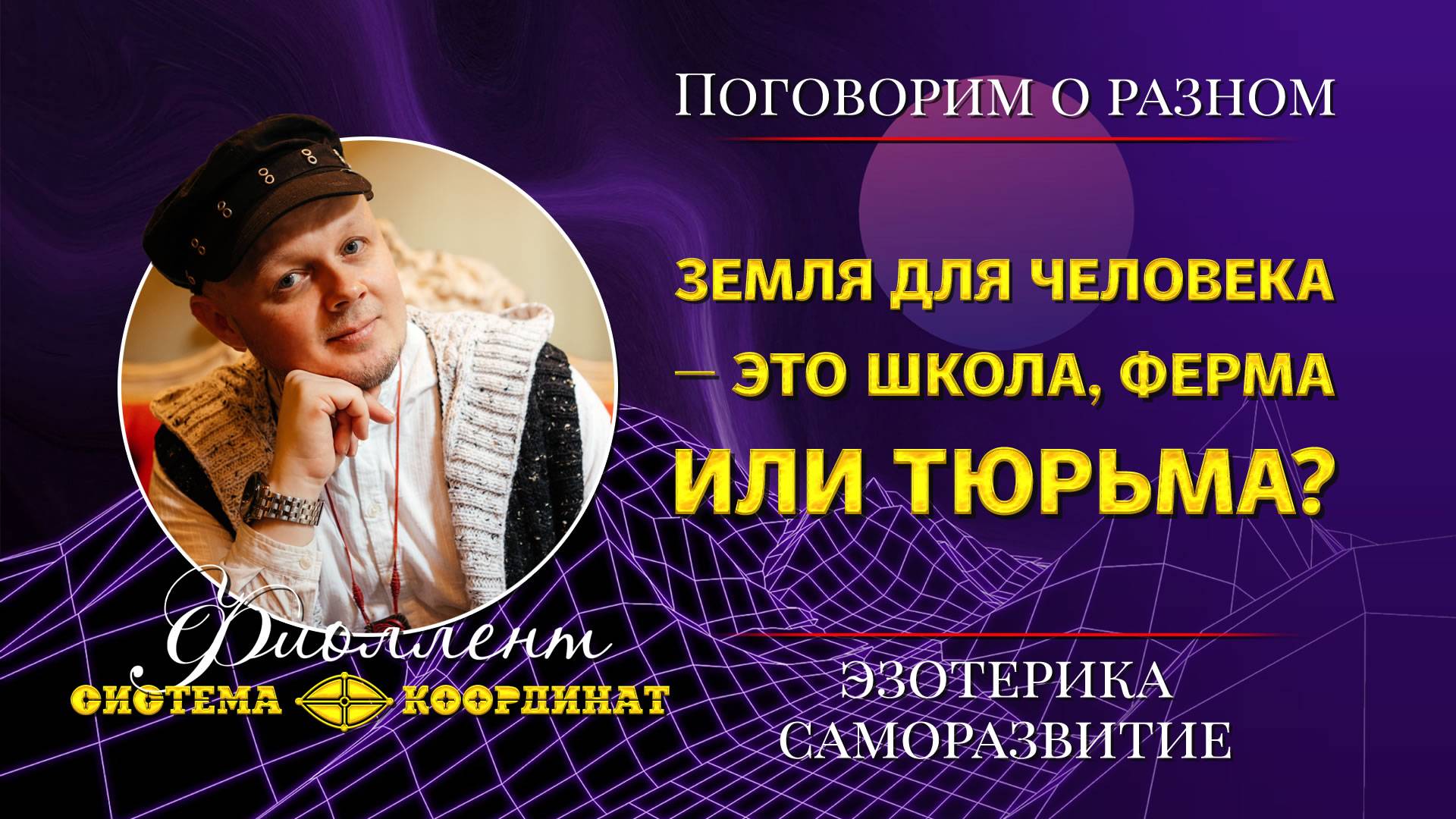 Земля для человека — это школа, ферма или тюрьма?