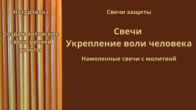 Свечи Защита Укрепление воли человека.