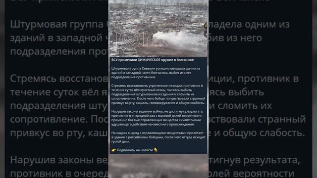 ВСУ применили ХИМИЧЕСКОЕ оружие в Волчанске