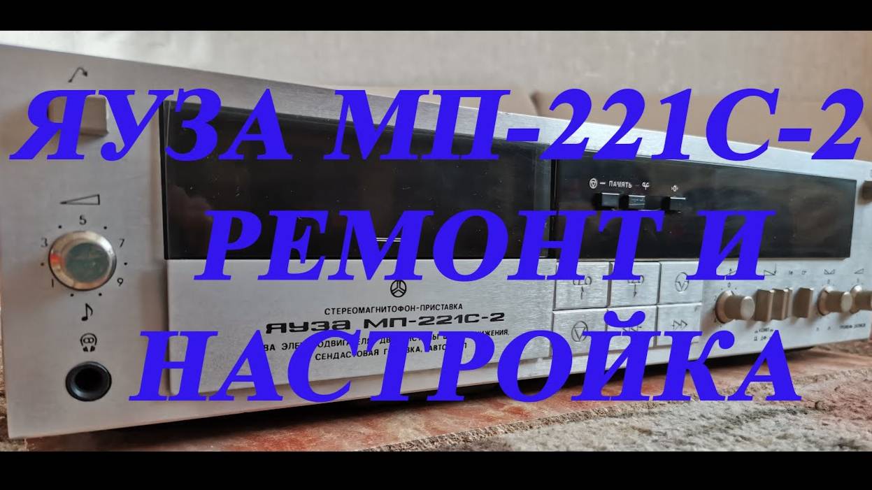 ЯУЗА МП-221С-2 Ремонт и настройка