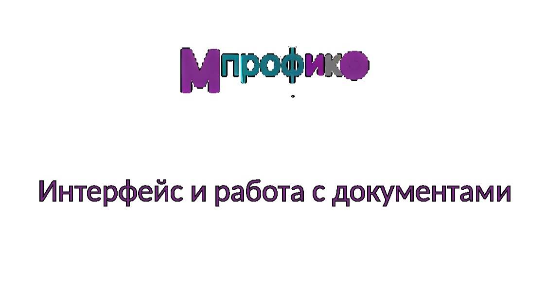 1. Интерфейс и работа с документами