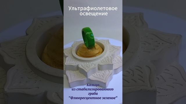 Кольцо из стабилизированного граба "Зеленое флюоресцентное" #деревянноекольцо #кольцоиздерева