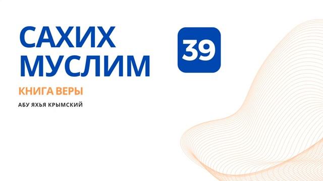 39. Книга веры. Сахих Муслим  Абу Яхья Крымский
