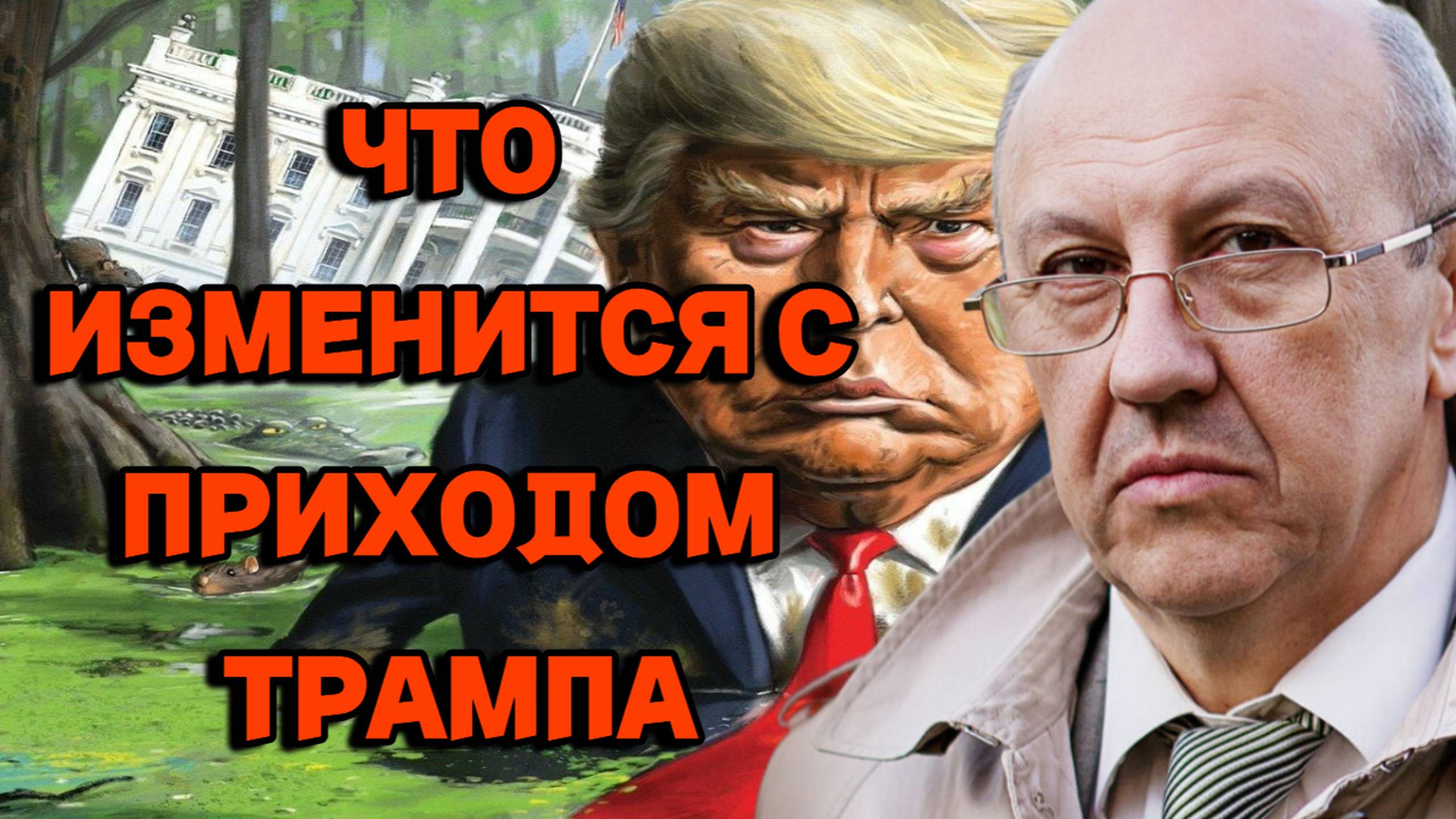 Андрей Фурсов рассуждает о изменениях после прихода Трампа