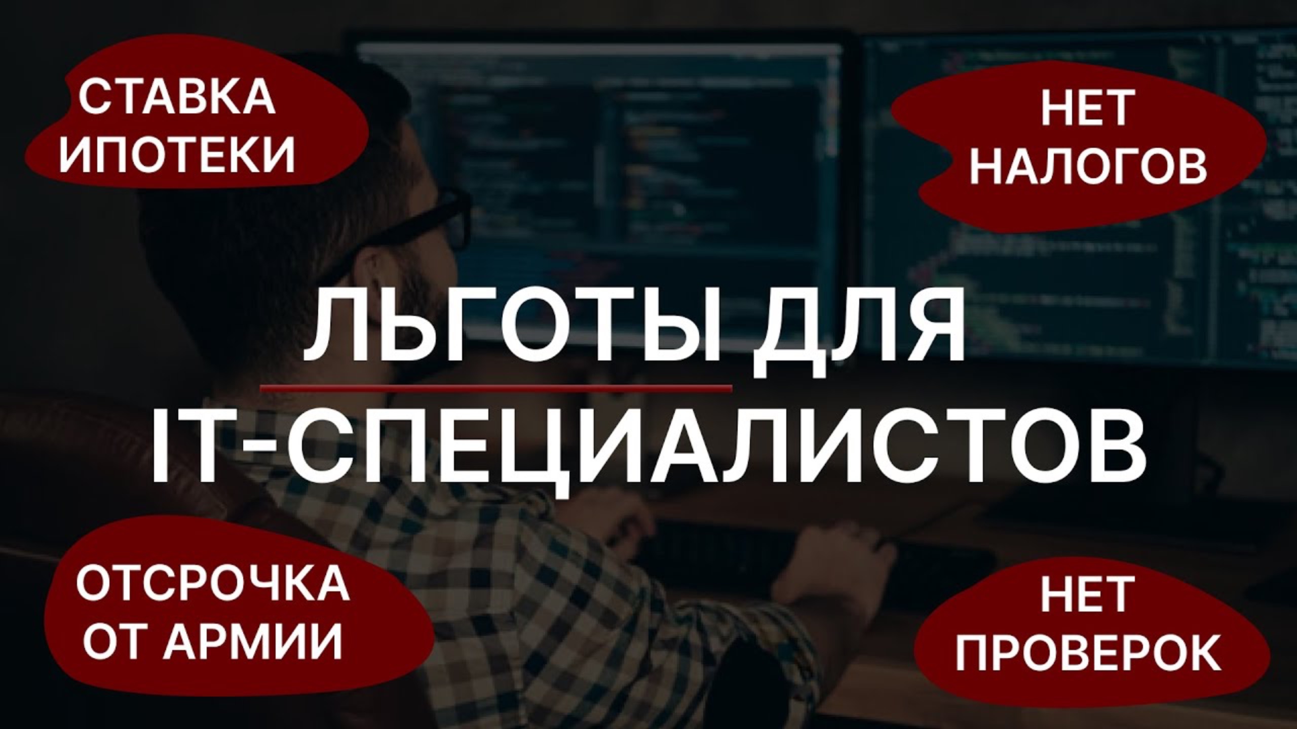 Почему стоит стать айтишником в 2024_ разбор льгот в IT-сфере от адвоката