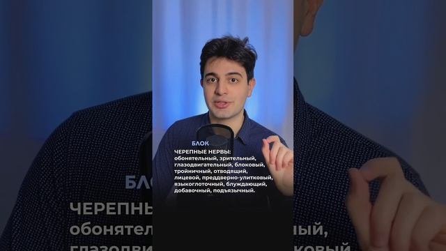 Как выучить все черепные нервы