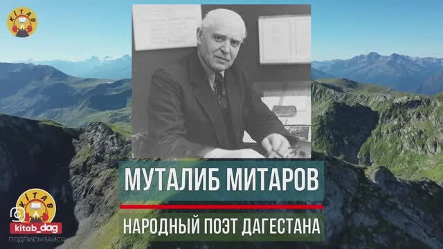 Мутали́б Мита́рович Мита́ров (23 февраля 1920 — 11 марта 2011)