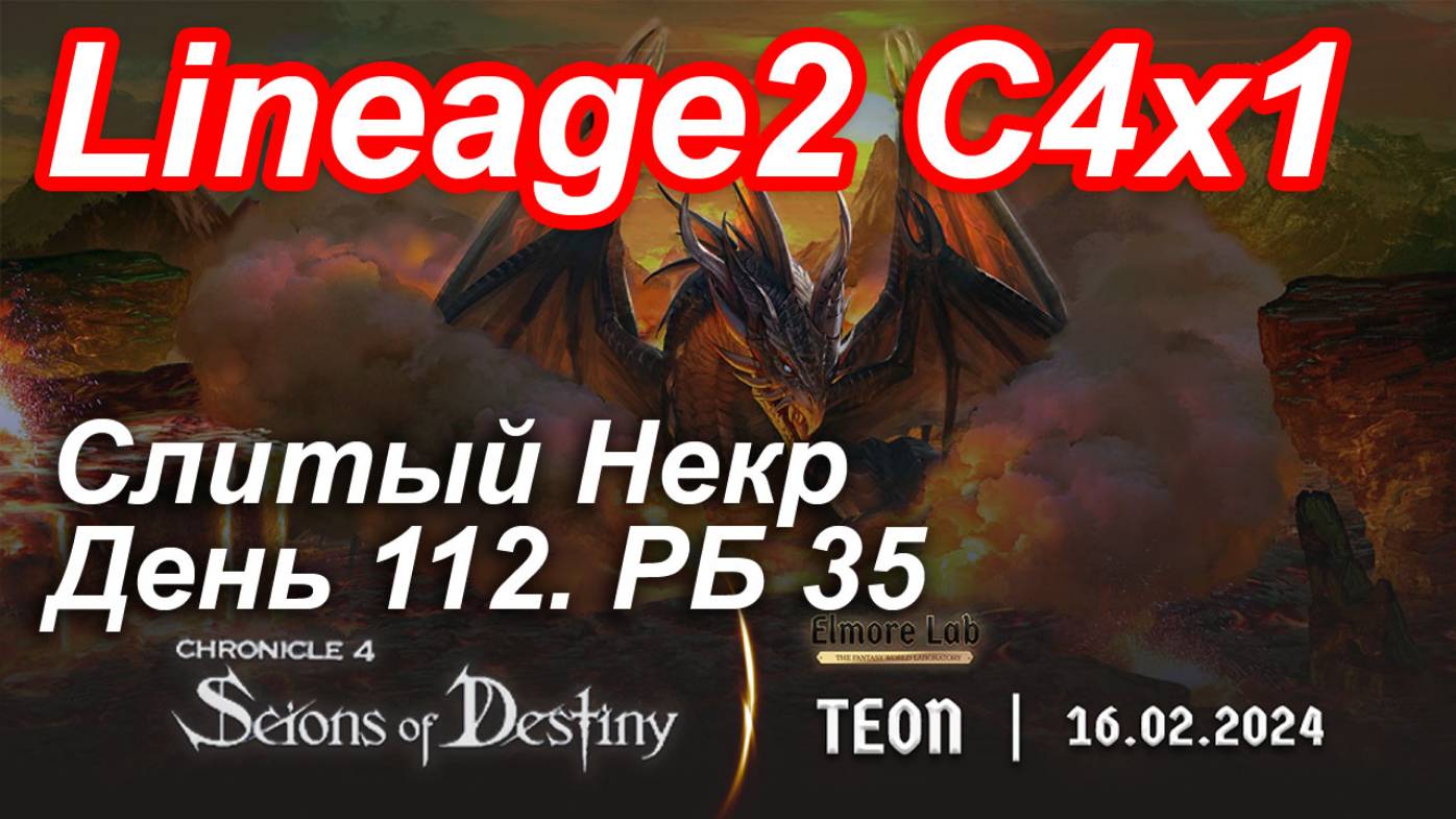 Lineage2. Elmorelab.com. Cronicle4 x1. Cлитый некр. День 112. Капитан, Гаргулья, Дракон.