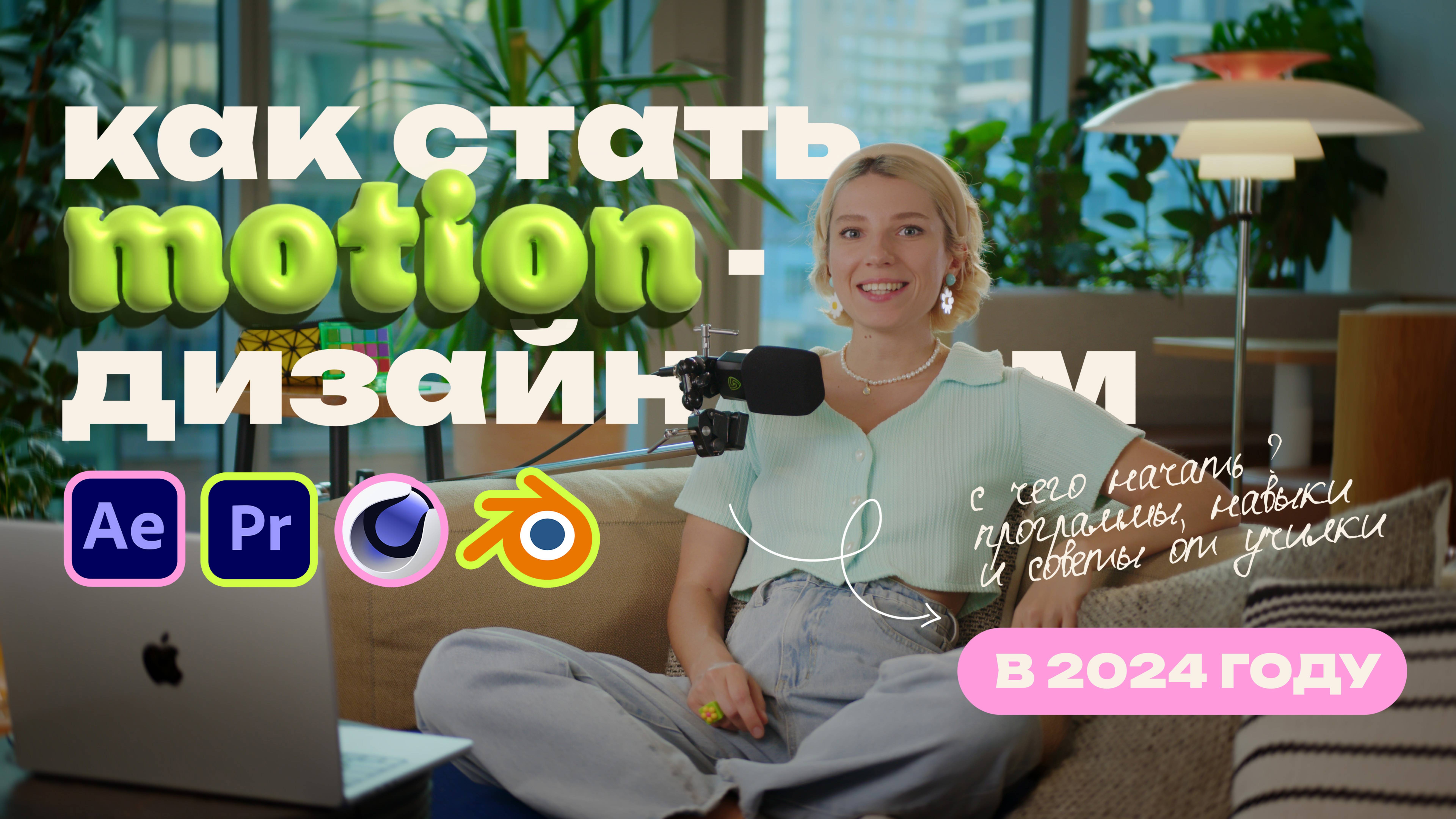 Как стать моушн - дизайнером в 2024 Какие программы изучить и с чего начать