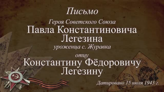 Письмо Легезина П.К.