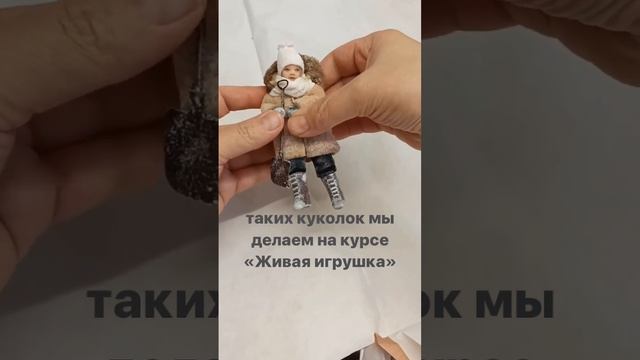 Онлайн школа миниатюр 
Курс «Живая игрушка»