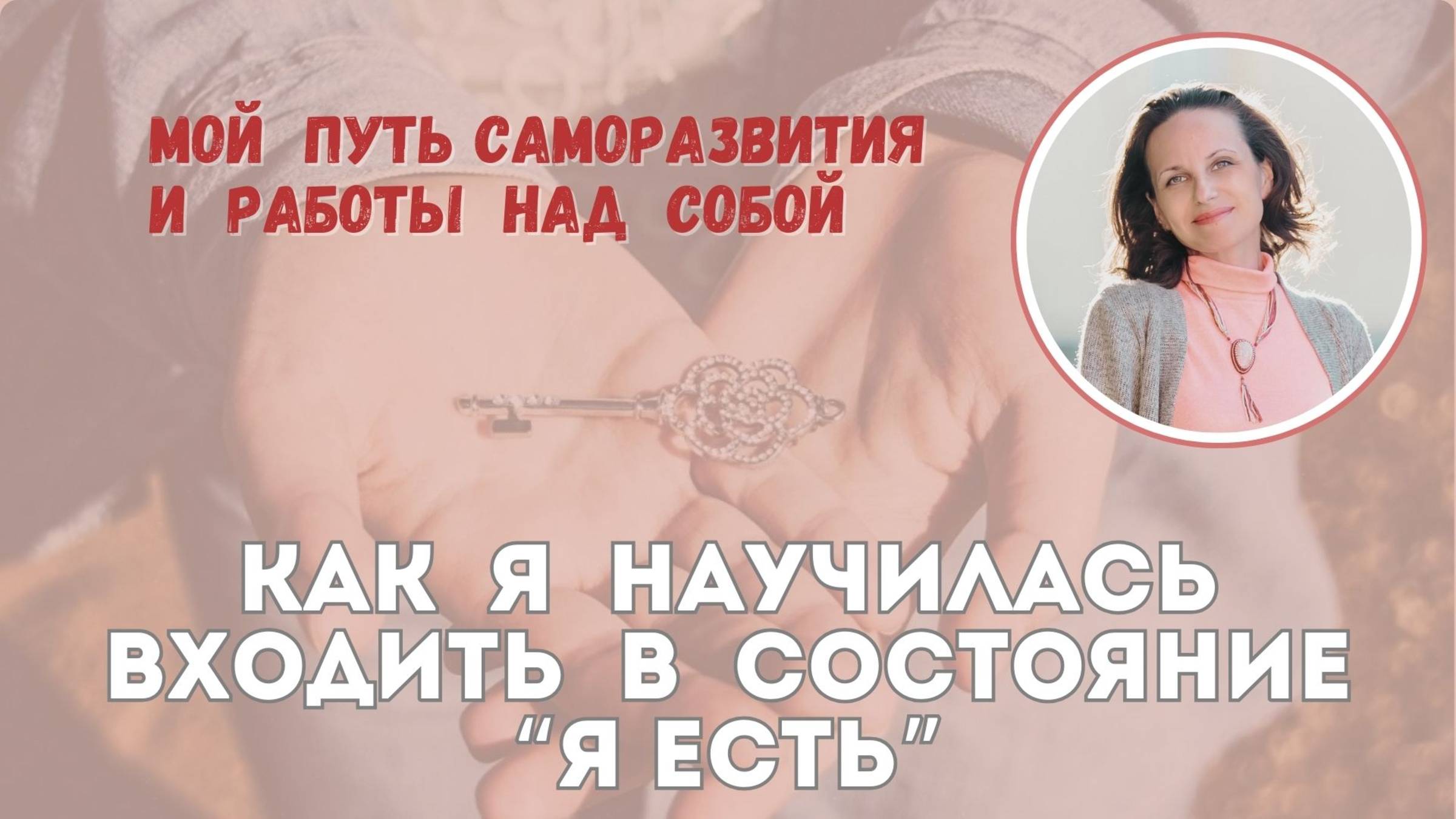 Как я научилась входить в состояние "я есть"