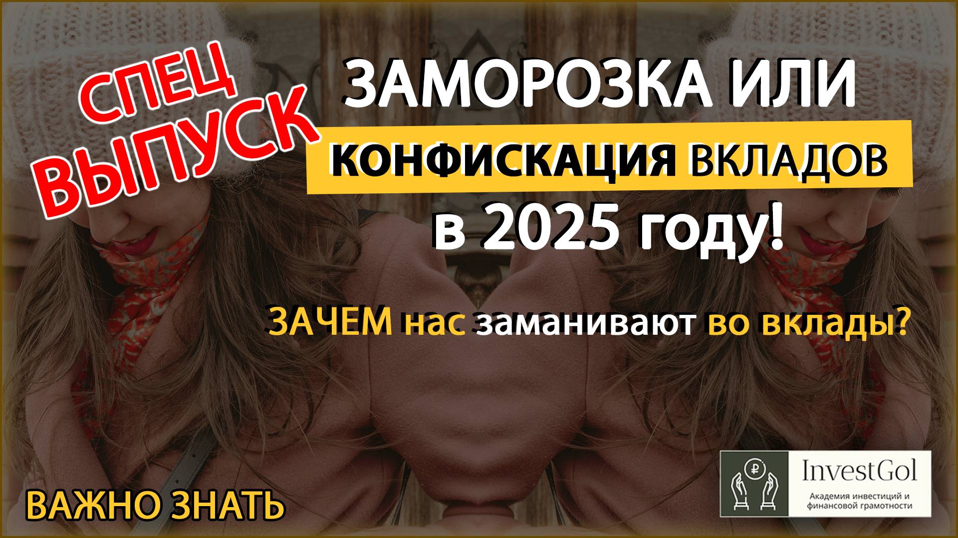 ЗАМОРОЗКА ВКЛАДОВ В 2025: что делать? Как спасать деньги?