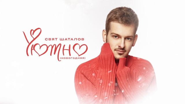 Свят Шаталов - Уютно🧣