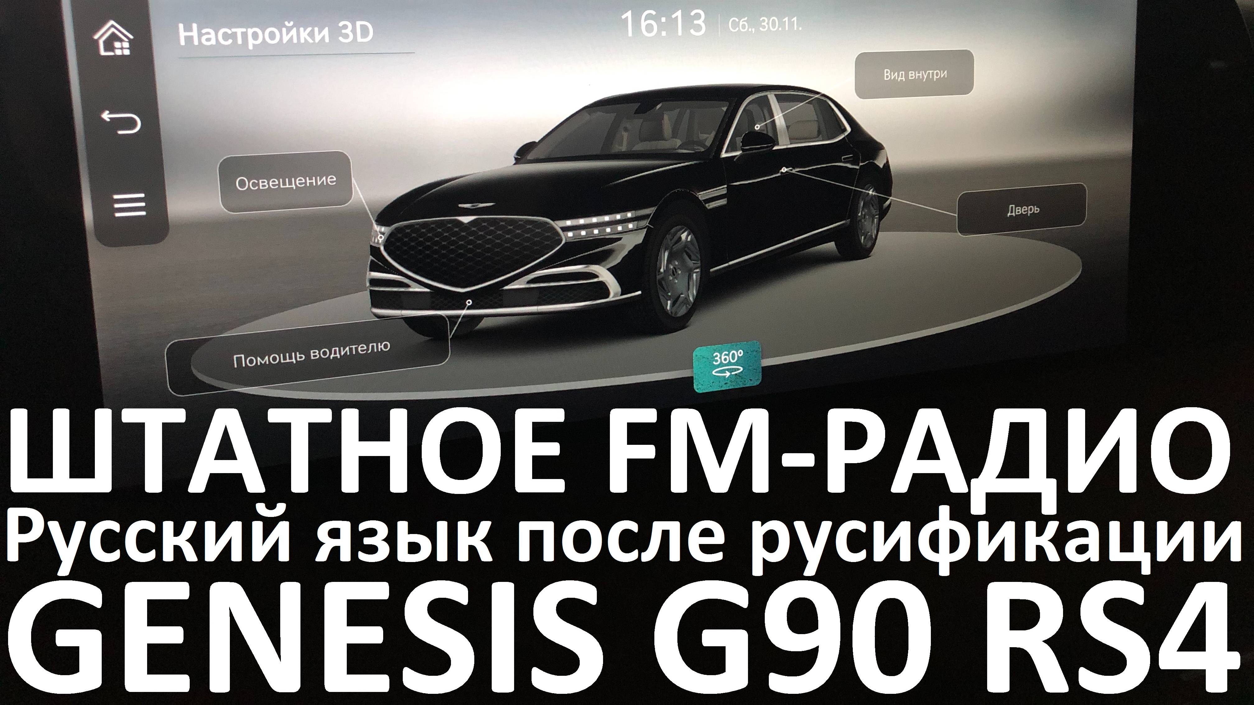 Русификация Genesis G90 RS4 Smartstream G6DV 3.5T-GDI 415hp 8AT-4WD A8TR1 дорестайл KOR 2024MY.