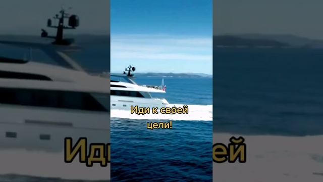Иди к своей цели...