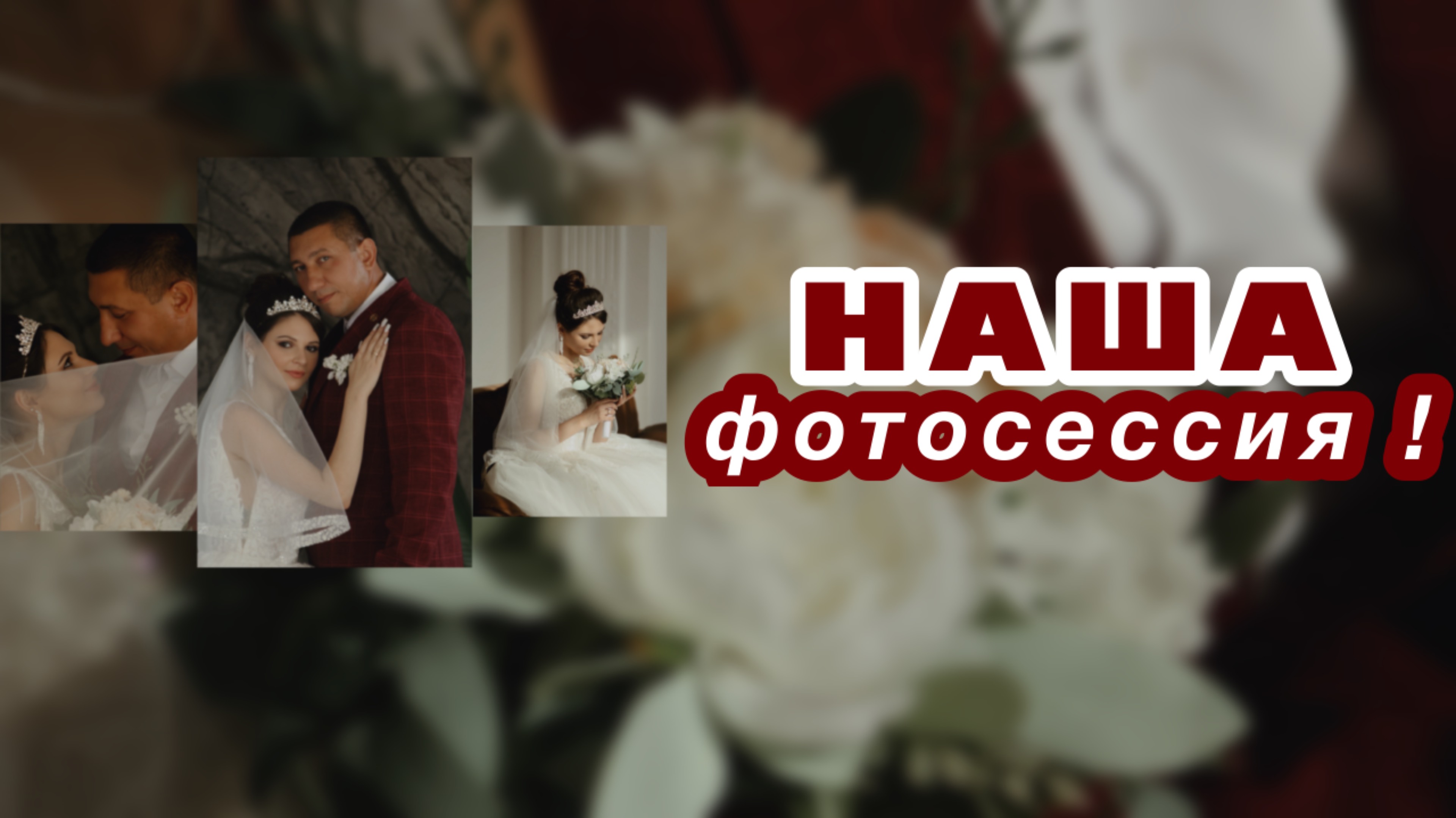 Наша свадебная фотосессия  | У нас была годовщина и мы сделали вторую фотосессию ❤️