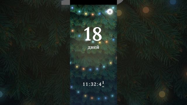 до нового года осталось 18 дней🥳