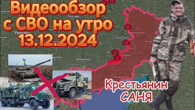 Сводка с фронта на утро 13.12.2024