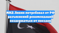 МИД Ливии потребовал от РФ разъяснений рекомендаций воздержаться от поездок