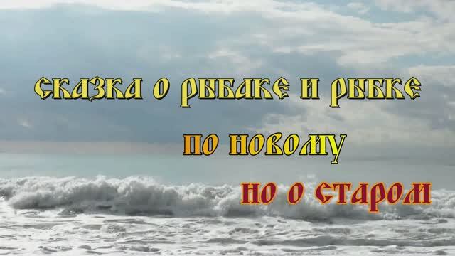 Сказка о рыбаке и рыбке. По новому. Но о старом.